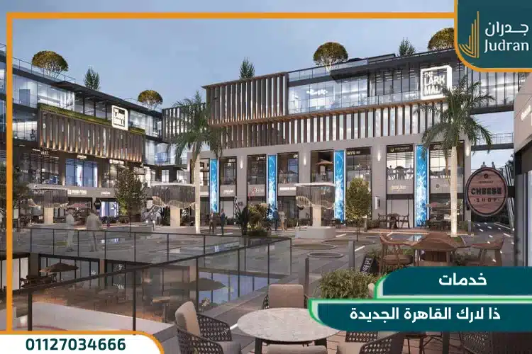 خدمات ذا لارك القاهرة الجديدة