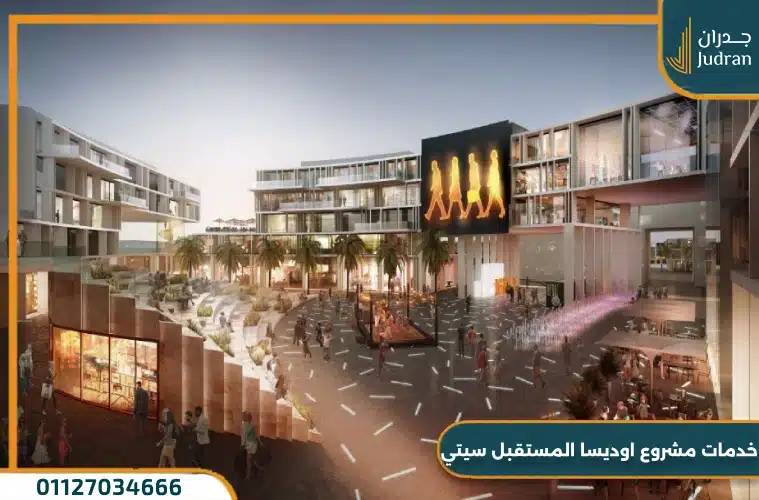 خدمات مشروع اديسيا المستقبل سيتي