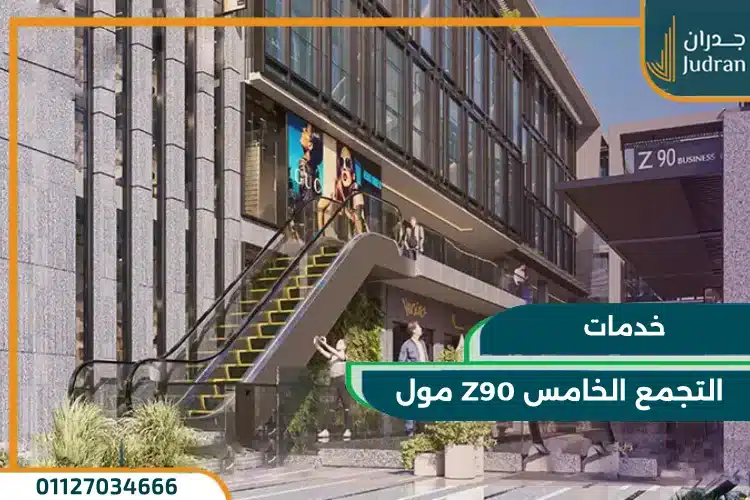 خدمات مول Z90 التجمع الخامس