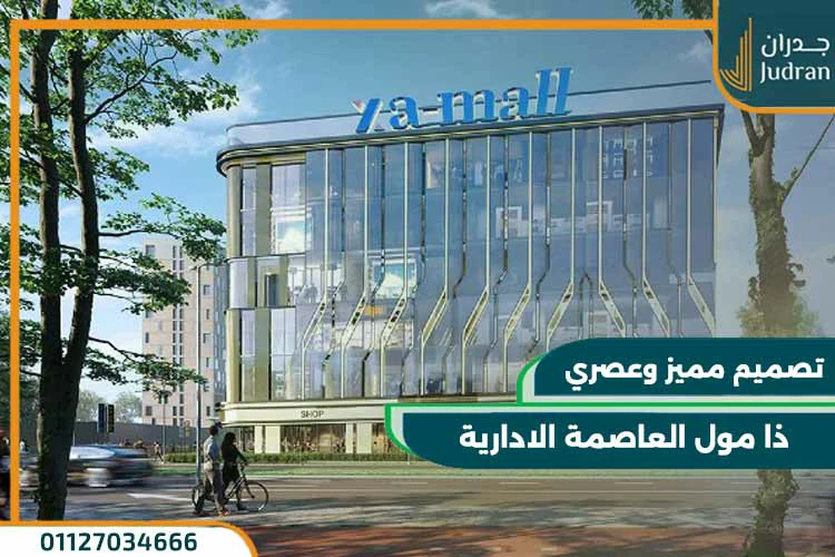 ذا مول العاصمة الادارية الجديدة za mall new capital