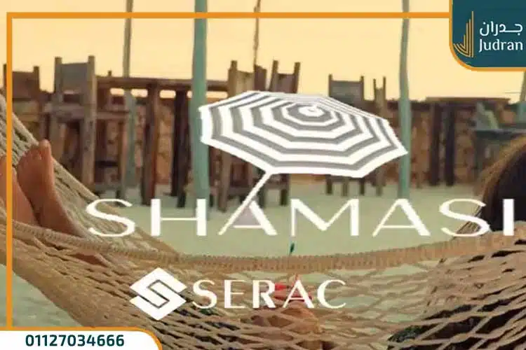 خدمات ومرافق Shamasi North Coast Village