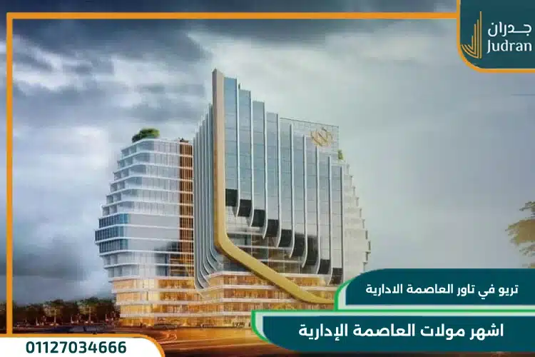 تريو في تاور العاصمة الادارية