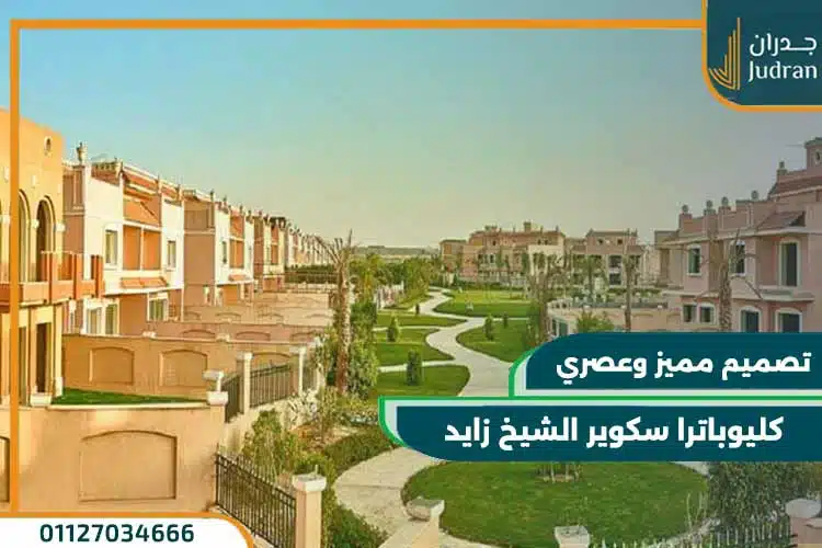 كليوباترا سكوير الشيخ زايد Cleopatra Square