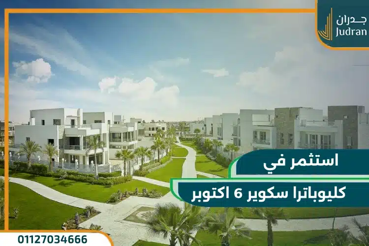 كليوباترا سكوير الشيخ زايد