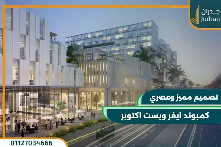كمبوند ايفر ويست اكتوبر