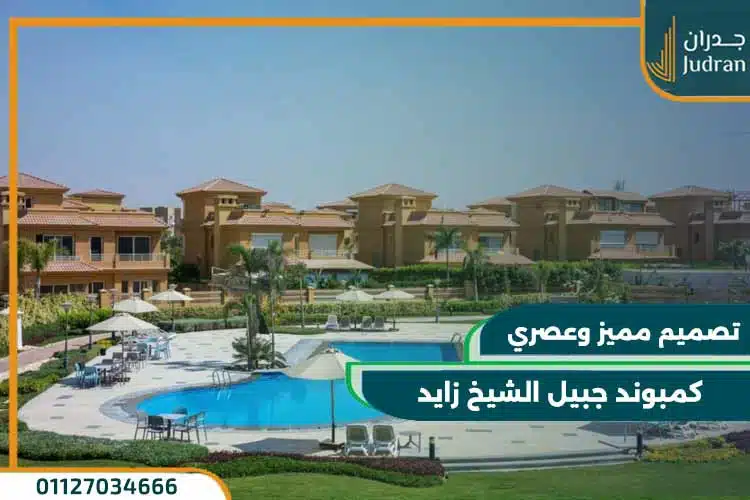 كمبوند جبيل الشيخ زايد jubail compound