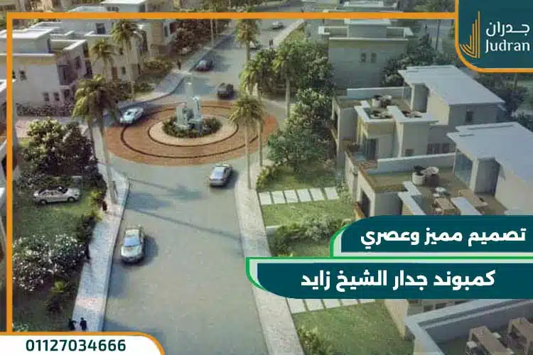 كمبوند جدار الشيخ زايد jedar compound