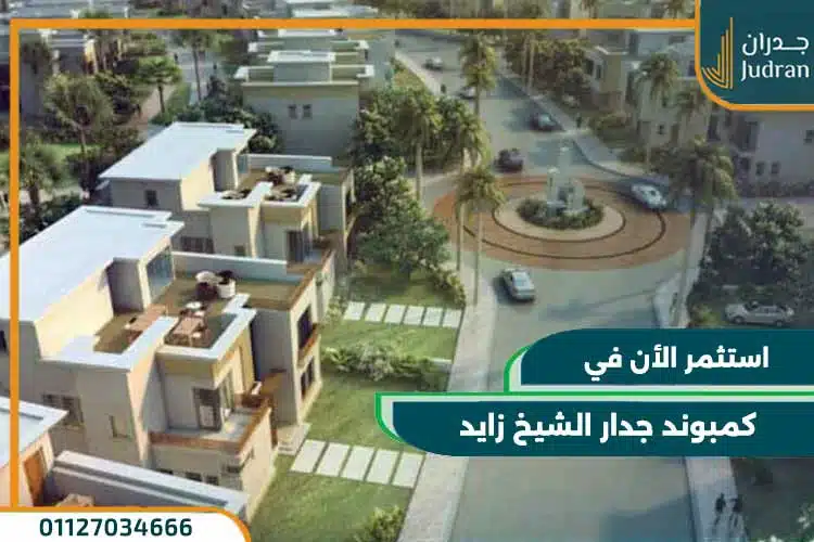 كمبوند جدار الشيخ زايد jedar compound