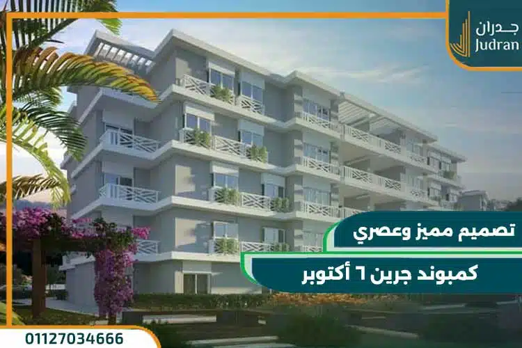 كمبوند جرين 6 أكتوبر Green 6 October
