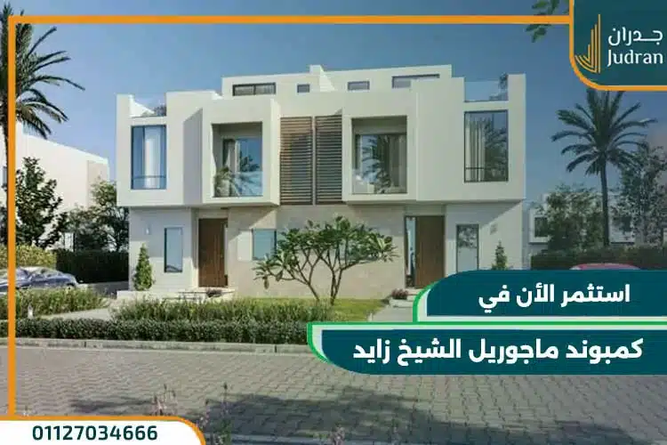 كمبوند ماجوريل الشيخ زايد Compound Majorelle