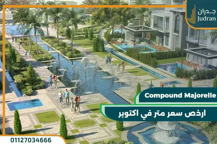 كمبوند ماجوريل الشيخ زايد Compound Majorelle