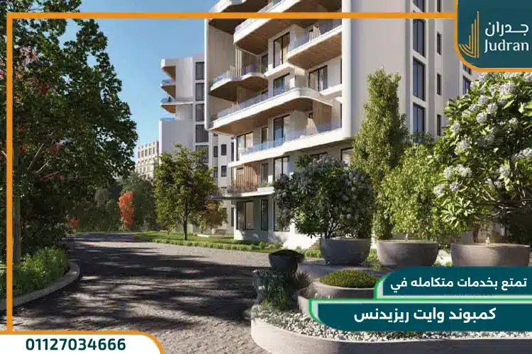 كمبوند وايت ريزيدنس