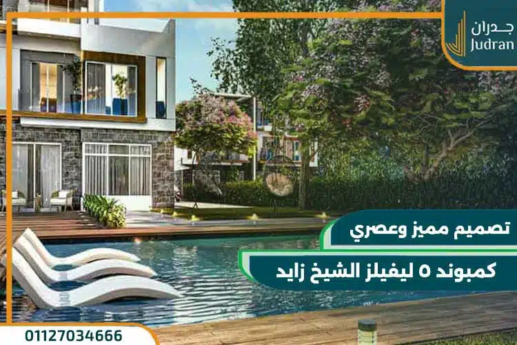 كمبوند 5 ليفيلز الشيخ زايد