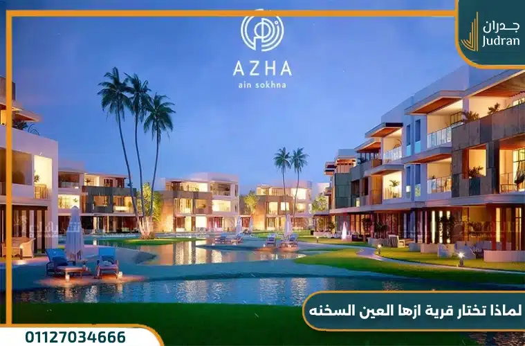مميزات ازها العين السخنة Azha Elsokhna