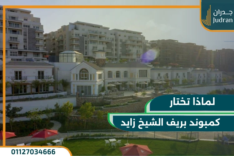 لماذا تختار كمبوند بريف الشيخ زايد