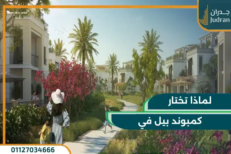 كمبوند بيل في