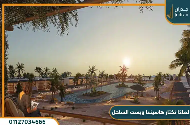  لماذا تختار مشروع في هاسيندا ويست الساحل الشمالي