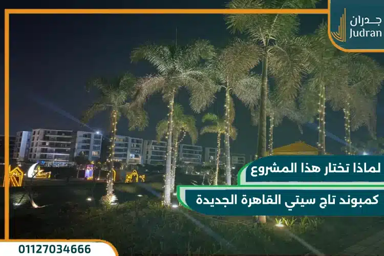 أسعار تاج سيتي التجمع الخامس