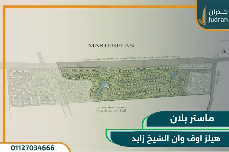 ماستر بلان هيلز اوف وان الشيخ زايد