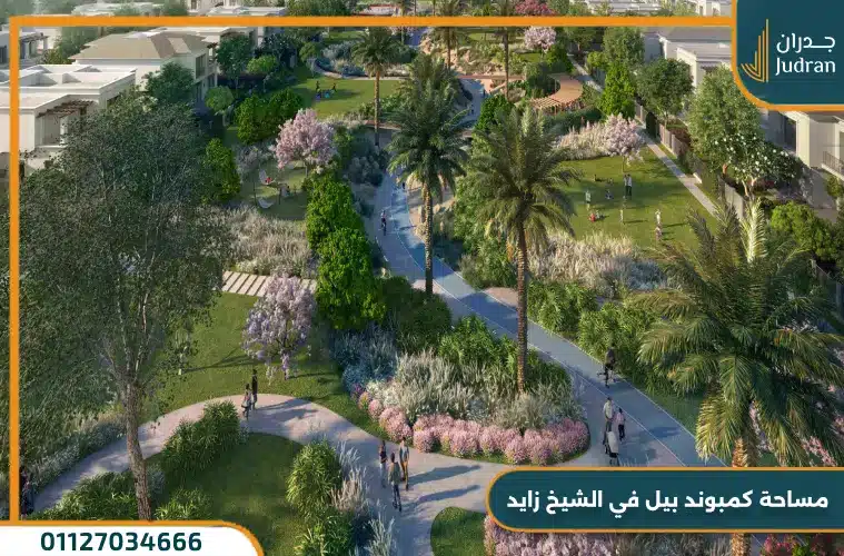 مساحة كمبوند بيل في الشيخ زايد 1