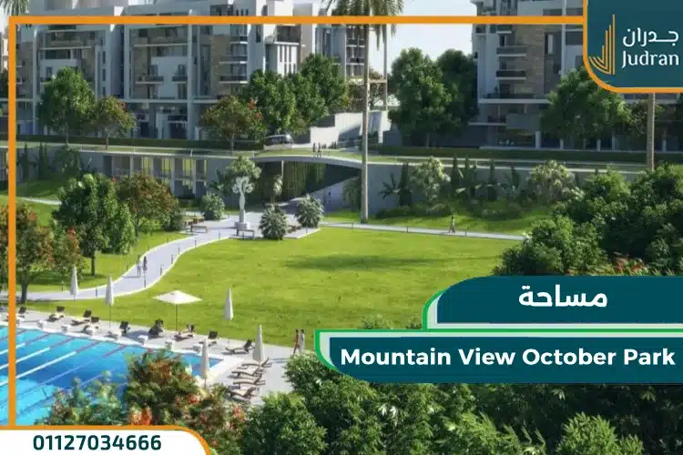مساحة Mountain View October Park