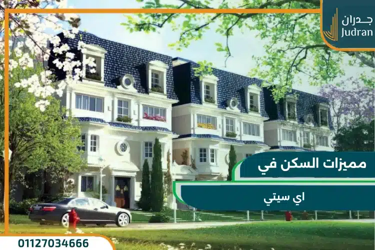 مميزات السكن في ماونتن فيو اى سيتى التجمع الخامس