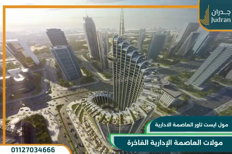 مول ايست تاور العاصمة الادارية