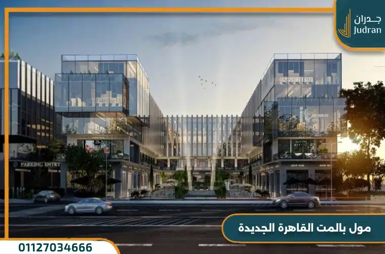 مول بالمت القاهرة الجديدة