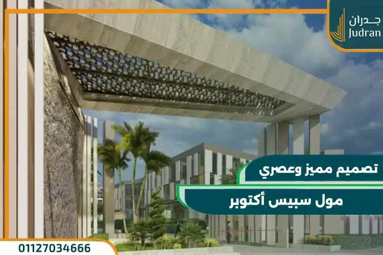 مول سبيس أكتوبر Mall Space October