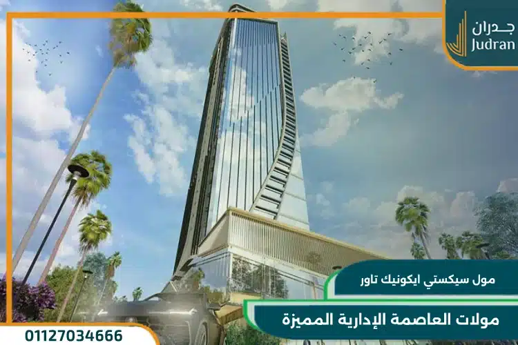 مولات العاصمة الادارية الجديدة