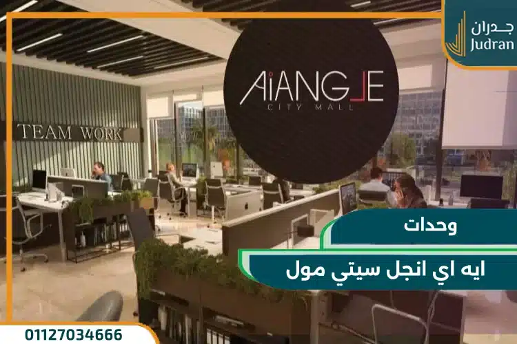 وحدات ايه اي انجل سيتي مول