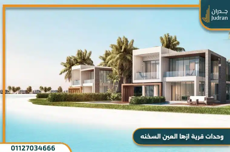 قرية ازها السخنة Azha Elsokhna