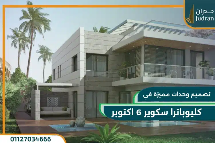 وحدات كليوباترا سكوير 6 اكتوبر