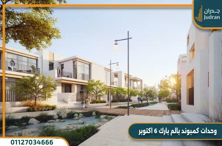 وحدات كمبوند بالم بارك 6 اكتوبر