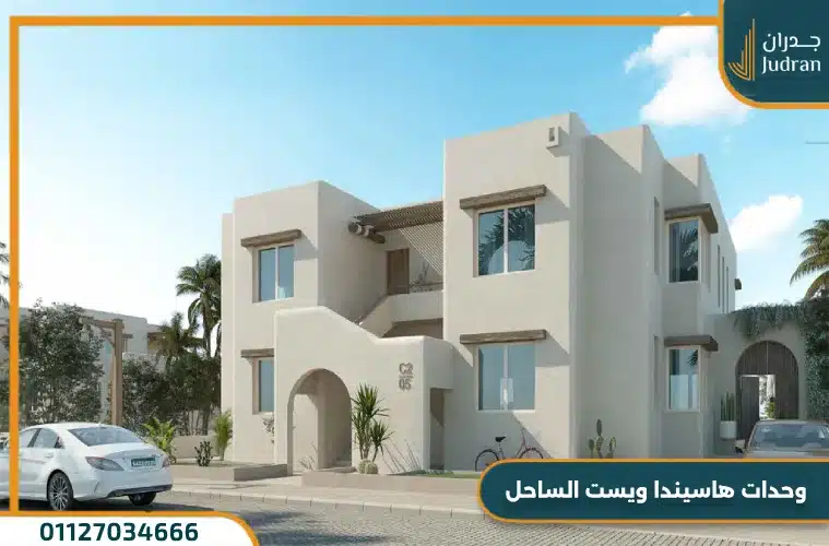 وحدات هاسيندا ويست الساحل
