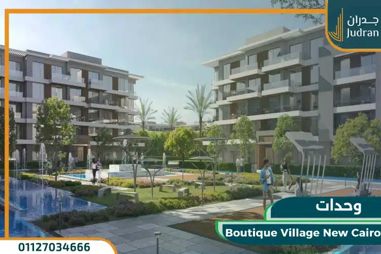 وحدات Boutique Village New Cairo
