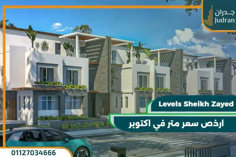 كمبوند 5 ليفيلز الشيخ زايد