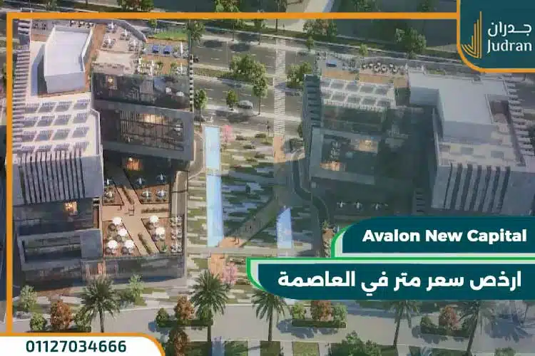 مول افالون العاصمة الادارية Avalon New Capital
