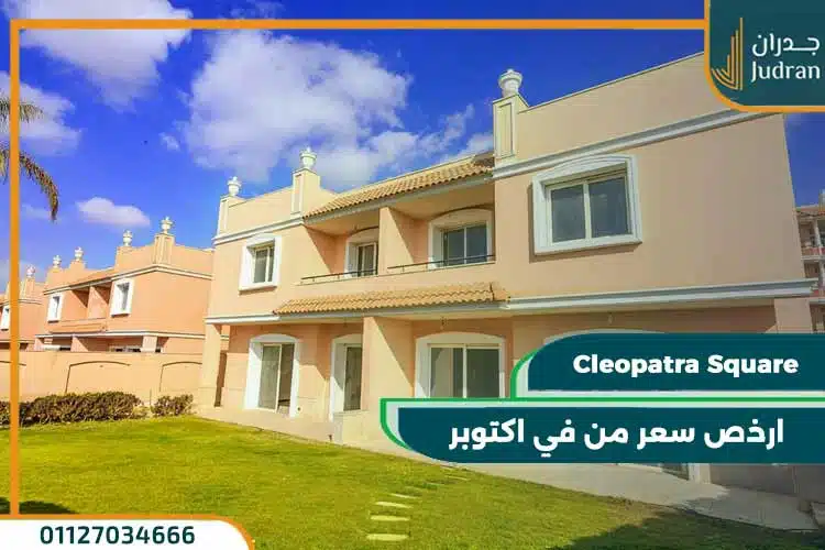 كليوباترا سكوير الشيخ زايد Cleopatra Square