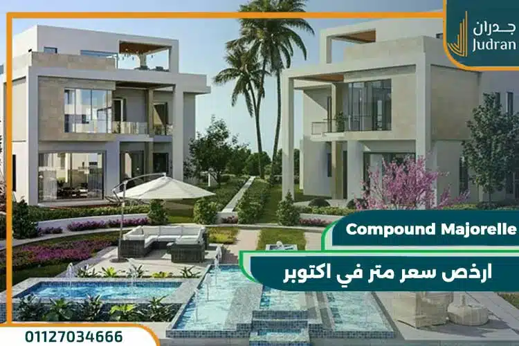 كمبوند ماجوريل الشيخ زايد Compound Majorelle