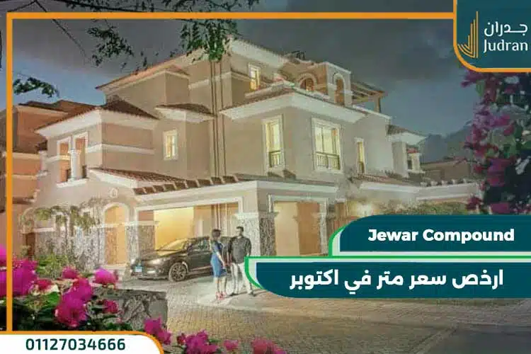 كمبوند جوار الشيخ زايد Jewar Compound