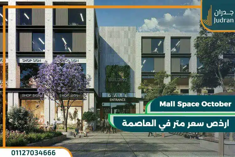 مول سبيس أكتوبر Mall Space October