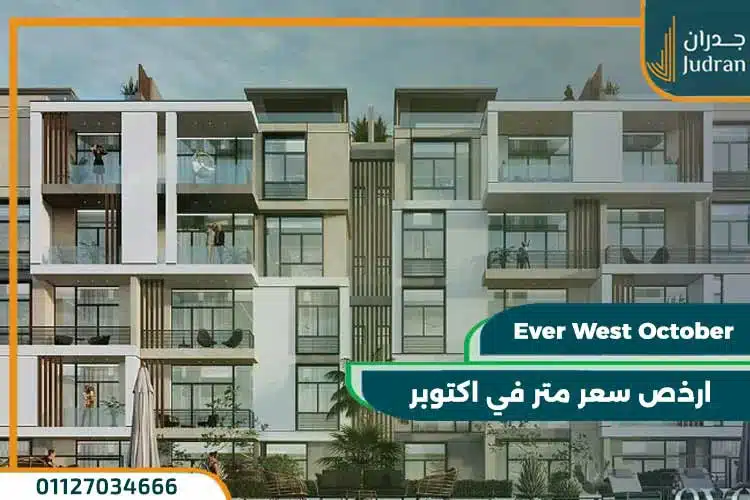 كمبوند ايفر ويست اكتوبر