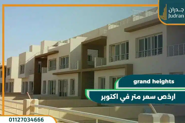 كمبوند جراند هايتس اكتوبر grand heights