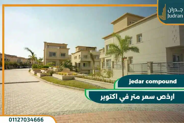 كمبوند جدار الشيخ زايد jedar compound