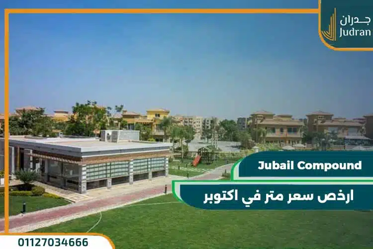 كمبوند جبيل الشيخ زايد jubail compound