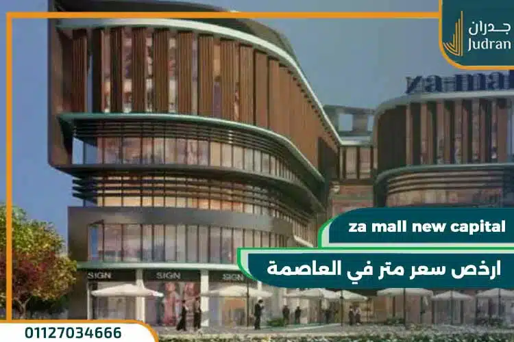 ذا مول العاصمة الادارية الجديدة za mall new capital