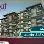 كمبوند ايلاف ريزيدنس التجمع الخامس Eelaf Residence