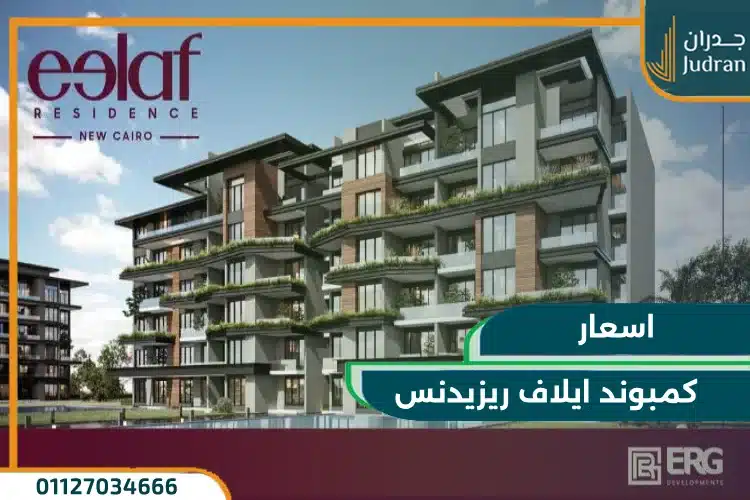 كمبوند ايلاف ريزيدنس التجمع الخامس Eelaf Residence