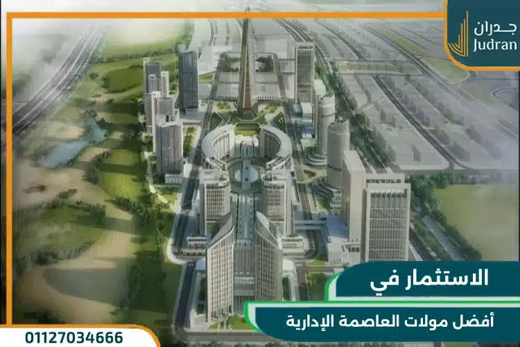 مولات العاصمة الادارية الجديدة | أفضل 10 مولات للاسثمار في 2024